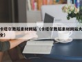 南漳卡塔尔舞蹈素材网站（卡塔尔舞蹈素材网站大全）