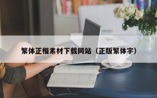 南漳繁体正楷素材下载网站（正版繁体字）