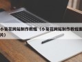 南漳小菊花网站制作教程（小菊花网站制作教程图片）