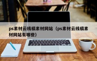 南漳ps素材云线稿素材网站（ps素材云线稿素材网站有哪些）