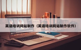 南漳英语培训网站制作（英语培训网站制作软件）