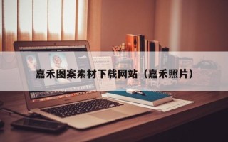 南漳嘉禾图案素材下载网站（嘉禾照片）