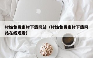 南漳村姑免费素材下载网站（村姑免费素材下载网站在线观看）