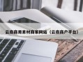 南漳云南商用素材商家网站（云南商户平台）