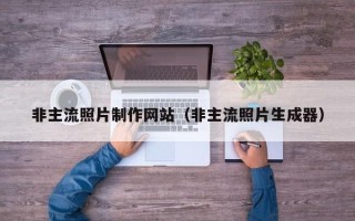 南漳非主流照片制作网站（非主流照片生成器）