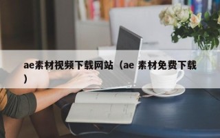南漳ae素材视频下载网站（ae 素材免费下载）