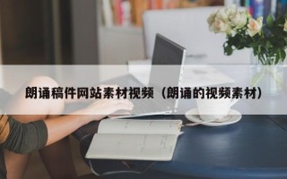 南漳朗诵稿件网站素材视频（朗诵的视频素材）