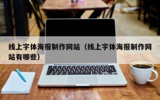 南漳线上字体海报制作网站（线上字体海报制作网站有哪些）