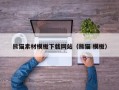 南漳熊猫素材模板下载网站（熊猫 模板）