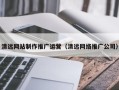 南漳清远网站制作推广运营（清远网络推广公司）