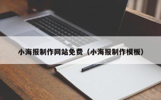 南漳小海报制作网站免费（小海报制作模板）