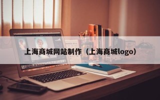 南漳上海商城网站制作（上海商城logo）