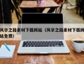 南漳风华之路素材下载网站（风华之路素材下载网站免费）