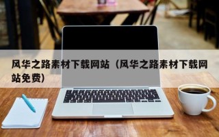 南漳风华之路素材下载网站（风华之路素材下载网站免费）