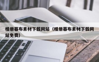 南漳相册幕布素材下载网站（相册幕布素材下载网站免费）